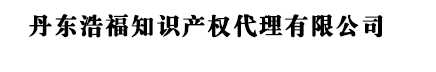 丹東商標(biāo)注冊(cè)_代理_申請(qǐng)