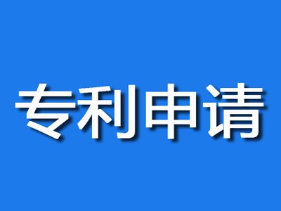 朝陽(yáng)專(zhuān)利申請(qǐng)